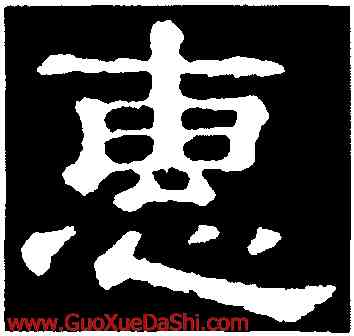 惠,郭有道碑,書法字典